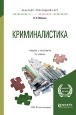 КРИМИНАЛИСТИКА 2-е изд., пер. и доп. Учебник для прикладного бакалавриата