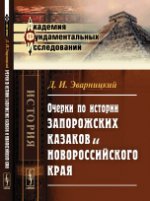Очерки по истории запорожских казаков и Новороссийского края
