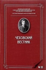 Чеховский вестник. Выпуск №33