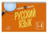 Русский язык 1-4кл