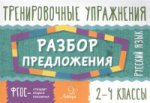 Русский язык.Разбор предложения 2-4кл