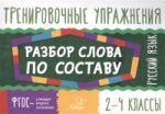 Русский язык.Разбор слова по составу 2-4кл