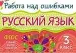 Русский язык 3кл