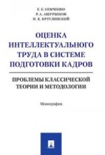 Оценка интеллектуального труда в системе подготовки кадров. Проблемы классической теории и методологии. Монография