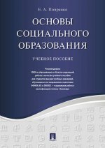 Основы социального образования. Уч.пос