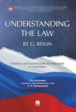 Understanding the Law by G. Rivlin. Учебно-методические разработки к учебнику