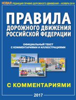 Правила дорожного движения РФ с комментариями и иллюстрациями (2017 год)