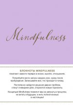 Mindfulness. Утренние страницы (лаванда) (ск.углы)