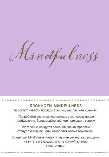 Mindfulness. Утренние страницы (лаванда) (ск.углы)