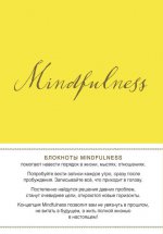 Mindfulness. Утренние страницы (лимон) (скругленные углы)