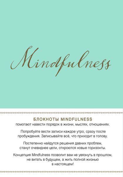 Mindfulness. Утренние страницы (мята) (скруг.углы)