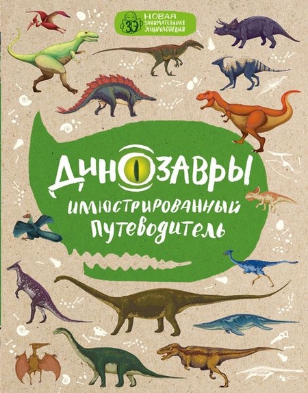 Динозавры: иллюстрированный путеводитель (нов.оф.)