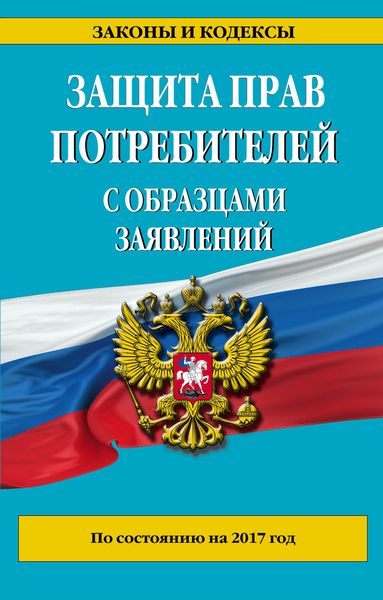 Защита прав потребителей с образцами заявлений по состоянию на 2017 г