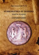 Нумизматика и Орлянка: справочник. Кн. 2