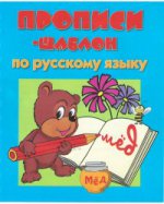 Прописи-шаблон по русскому языку (Мишка)