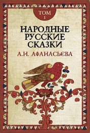 Народные русские сказки. В 3-х томах