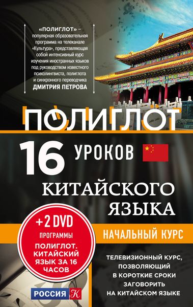 16 уроков Китайского языка. Начальный курс + 2 DVD "Китайский язык за 16 часов"