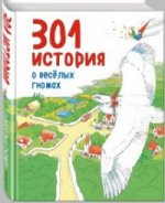 301 история о веселых гномах (ил. Г. ди Луки)