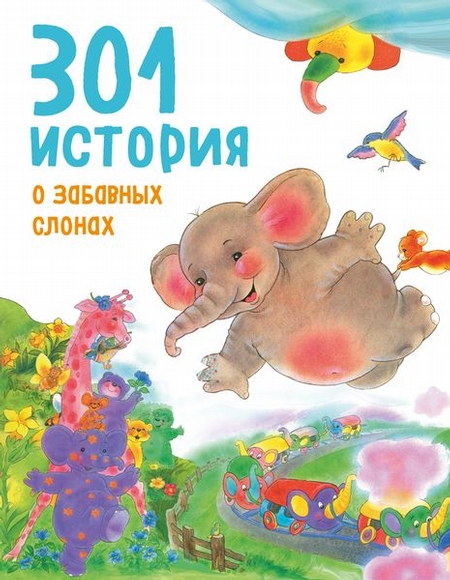 301 история о забавных слонах (ил. К. Вогл)
