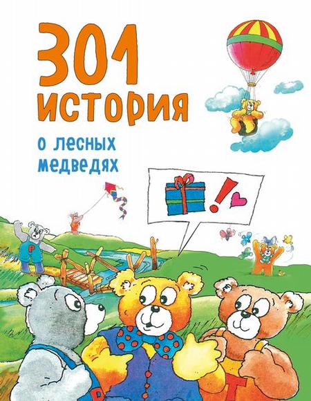 301 история о лесных медведях (ил. Г. ди Луки)