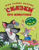 Мои самые первые сказки про животных. Мышонок и волк (ил. И. Панкова)