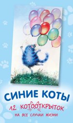 Синие коты. 12 котооткрыток на все случаи жизни