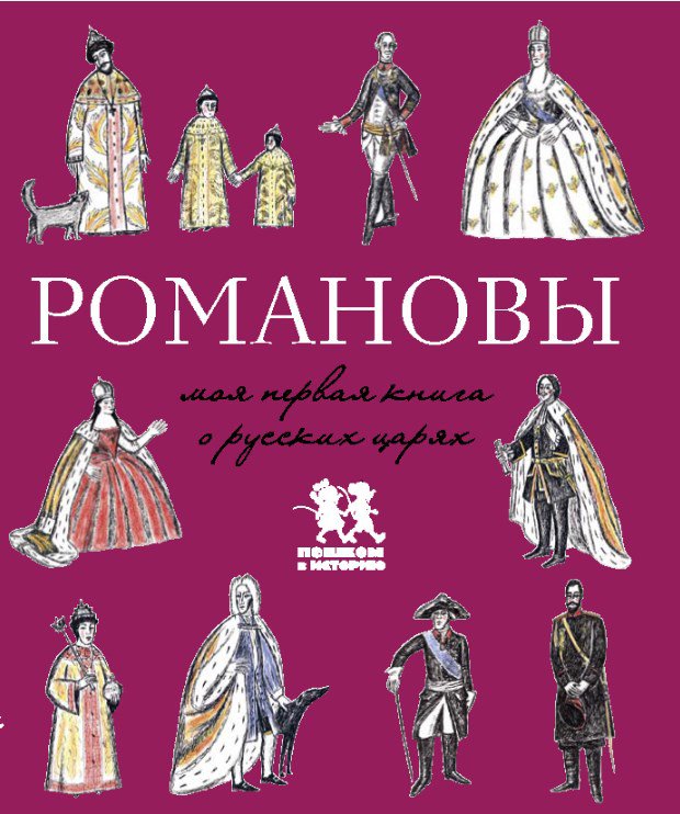 Романовы: моя первая книга о русских царях
