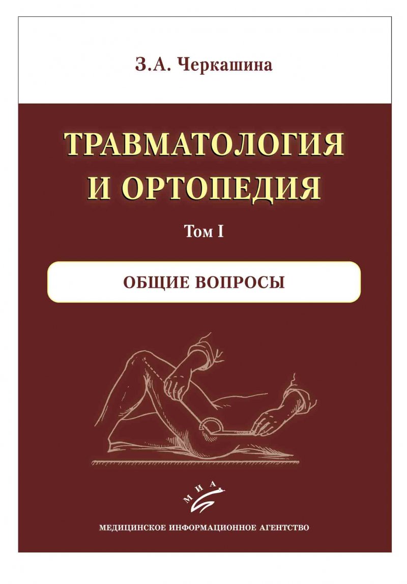 Травматология и ортопедия. Комплект в 3 томах