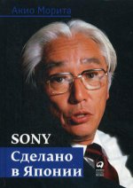 Sony. Cделано в Японии. 6-е изд