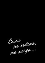 Блокнот. Если не сейчас, то когда? (формат А5, мотивирующие фразы, чёрная обложка)