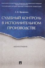 Судебный контроль в исполнительном производстве. Монография