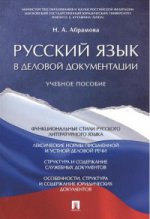 Русский язык в деловой документации.Уч.пос.синяя