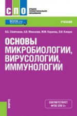 Основы микробиологии и иммунологии (для СПО). Учебник