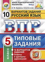 ВПР Русский язык 5кл. 10 вариантов. ТЗ
