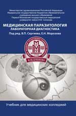 Медицинская паразитология: учебник
