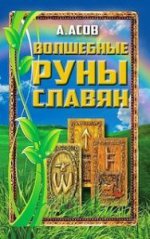 Волшебные руны славян. КОМПЛЕКТ Книга + Карты