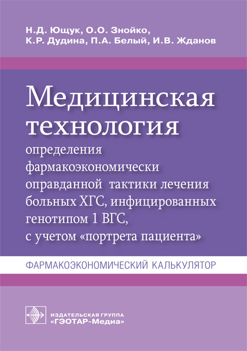 Медицинская технология определения фармакоэкономически оправданной тактики лечения больных ХГС, инфицированных генотипом 1 ВГС, с учетом «портрета пациента» : фармакоэкономический калькулятор
