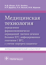 Медицинская технология определения фармакоэкономически оправданной тактики лечения больных ХГС, инфицированных генотипом 1 ВГС с учетом «портрета пациента». Фармакоэкономический калькулятор