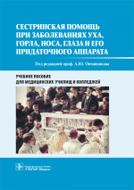 Сестринская помощь при заболеваниях уха, горла, носа, глаза и его придаточного аппарата. Учебное пособие