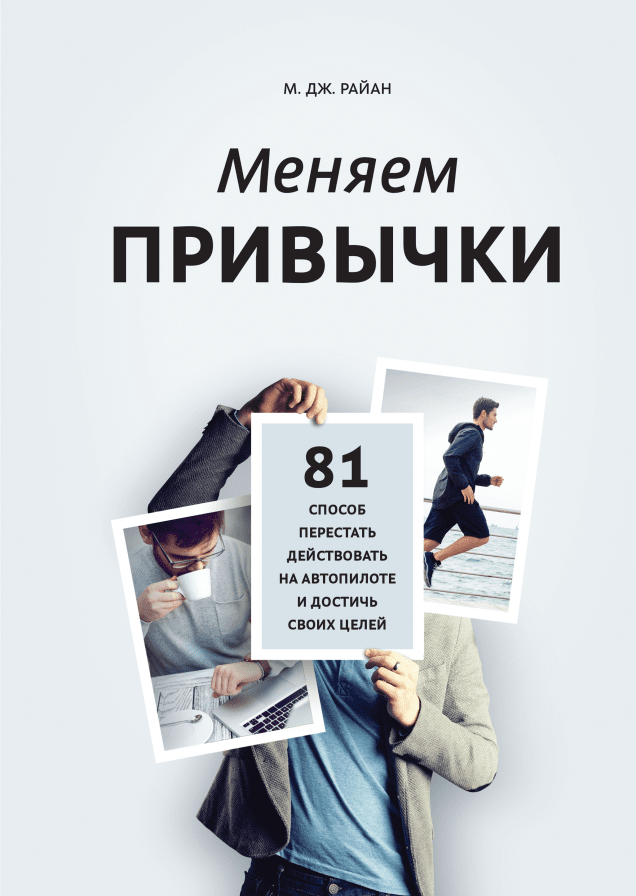 Меняем привычки. 81 способ перестать действовать на автопилоте и достичь своих целей