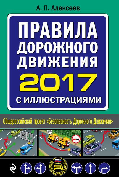 Правила дорожного движения 2017 с иллюстрациями (с посл. изм. и доп.)