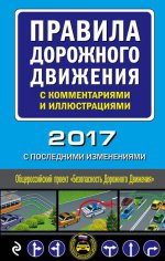 Правила дорожного движения с комментариями и иллюстрациями (с последними изменениями на 2017 год)