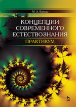Концепции современного естествознания. Практикум. Учебн. пос., 2-е изд., доп