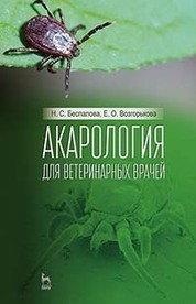 Акарология для ветеринарных врачей. Учебн. пос., 1-е изд