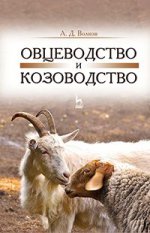 Овцеводство и козоводство. Учебник, 2-е изд., стер