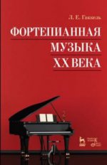 Фортепианная музыка XX века. Учебное пос., 4-е изд., стер