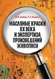 Масляные краски XX века и экспертиза произведений живописи. Уч. пособие, 3-е изд., стер