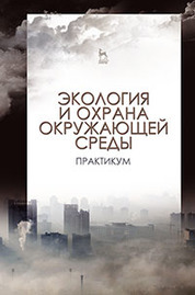 Экология и охрана окружающей среды. Практикум. Учебн. пос., 1-е изд