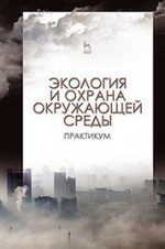 Экология и охрана окружающей среды. Практикум. Учебн. пос., 1-е изд