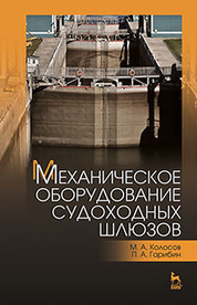 Механическое оборудование судоходных шлюзов. Учебн. пос., 1-е изд